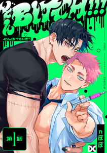 ぞんBITCH!!! 第1話