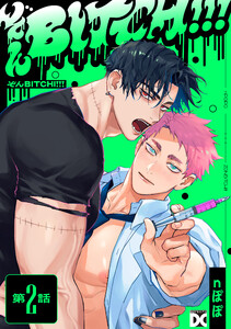 ぞんBITCH!!! 第2話 電子書籍版