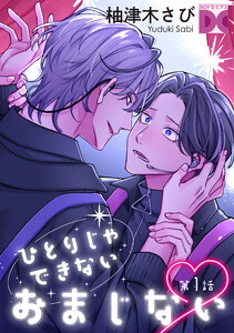 ひとりじゃできないおまじない 第1話