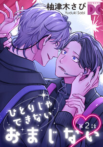 ひとりじゃできないおまじない 第2話 電子書籍版