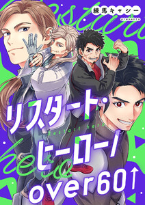 リスタート・ヒーロー/over60 2 電子書籍版