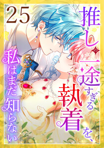 推しの一途すぎる執着を、私はまだ知らない 25話