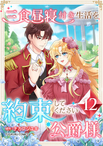 三食昼寝付き生活を約束してください、公爵様 【電子単行本版】 12巻