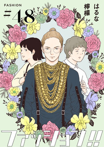 ファッション!!【単話】48