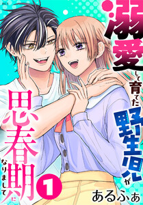 溺愛して育てた野生児が思春期になりまして (1)