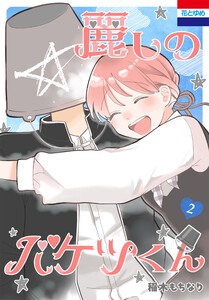 麗しのバケツくん (2)