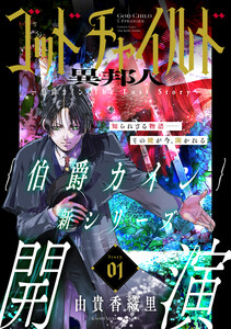 花ゆめAi ゴッドチャイルド 異邦人-伯爵カイン The Lost Story- story01 電子書籍版