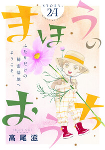 花ゆめAi まほうのおうち story24