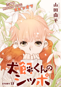 花ゆめAi 犬飼くんのシッポ-恋するMOON DOGスピンオフ- story13