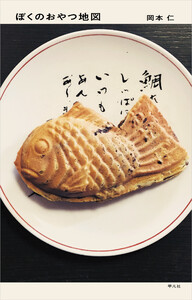 ぼくのおやつ地図