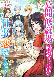 公開修羅場で婚約がなくなりました。これから仕事と恋を探します! (2)