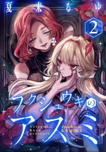 フクシュウキのアスミ (2)