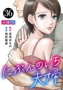 にぶんのいち夫婦【分冊版】36 電子書籍版