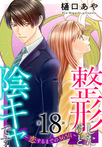 整形したけど陰キャです～恋するまでの365日～ (18) 電子書籍版