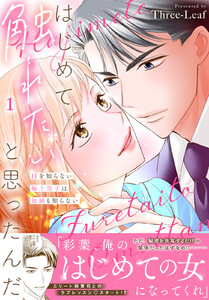 はじめて触れたいと思ったんだ Hを知らない極上男子は加減も知らない【電子単行本版】 (1)
