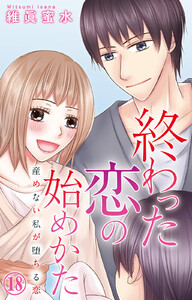 終わった恋の始めかた 産めない私が堕ちる恋 (18)