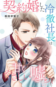 契約婚した冷徹社長は甘くやさしい嘘をつく (15)