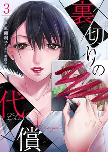 裏切りの代償 (3) 電子書籍版