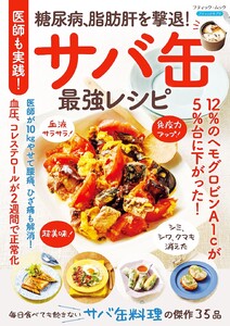 医師も実践!糖尿病、脂肪肝を撃退!サバ缶最強レシピ 電子書籍版