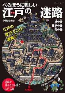 べらぼうに難しい 江戸の迷路 電子書籍版