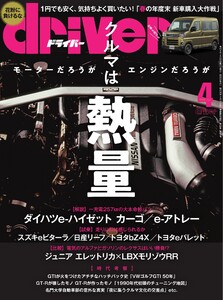 driver 2026年4月号