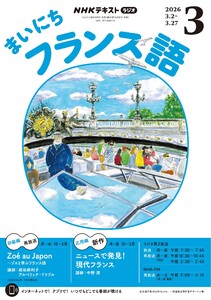 NHKラジオ まいにちフランス語 2026年3月号