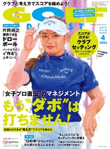 ゴルフダイジェスト 2026年4月号