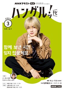 NHKテレビ ハングルッ!ナビ 2026年3月号
