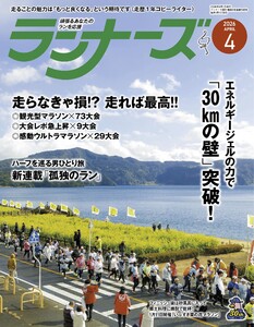 ランナーズ 2026年4月号