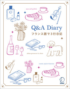 Q&A Diary フランス語で3行日記 電子書籍版