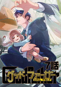 グッド・ファーザー ～父の心、子知らず～ 7話