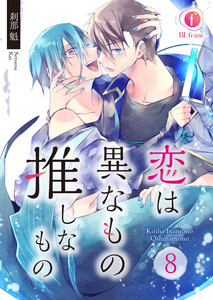 恋は異なもの推しなもの (8)