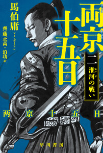 両京十五日2 淮河の戦い