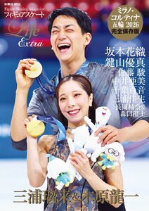 フィギュアスケートLife Extra ミラノ・コルティナ五輪2026 電子書籍版