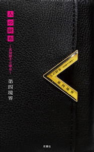 人の財布 ～高畑朋子の場合～