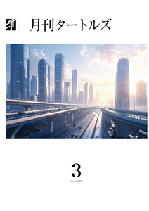 月刊タートルズ 2026年3月号