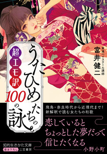 超エモ訳 うたひめたちの100の詠