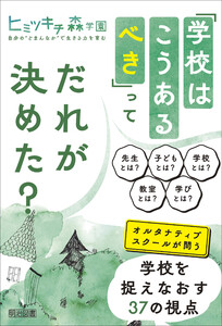 「学校はこうあるべき」ってだれが決めた?