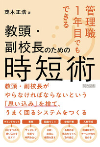 管理職1年目でもできる 教頭・副校長のための時短術 電子書籍版
