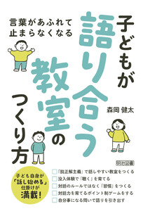 言葉があふれて止まらなくなる 子どもが語り合う教室のつくり方 電子書籍版