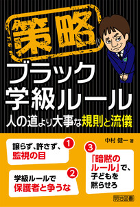 策略-ブラック学級ルール 電子書籍版