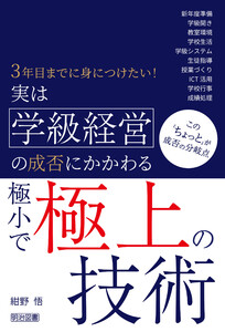 実は学級経営の成否にかかわる極小で極上の技術 電子書籍版