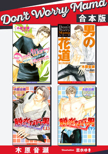 Don’t Worry Mama【合本版】【イラスト入り】