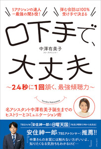 口下手で、大丈夫 - 2.4秒に1回頷く、最強傾聴力 -