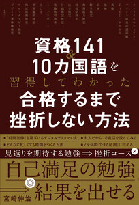 資格141&10カ国語を習得してわかった 合格するまで挫折しない方法