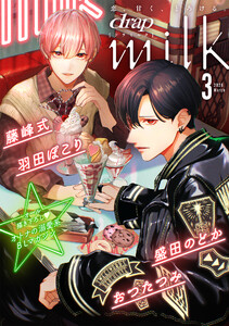 drap milk 2026年03月号 電子書籍版