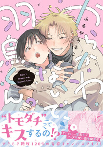 からかわないで、羽鳥くん。 【特別描き下ろし漫画付き】