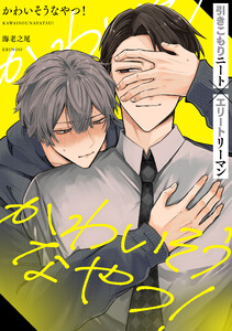 かわいそうなやつ! 分冊版 : 1