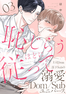 恥じらうほどに従って 分冊版 : 3