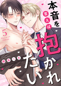 本音を言えば抱かれたい 分冊版 : 5